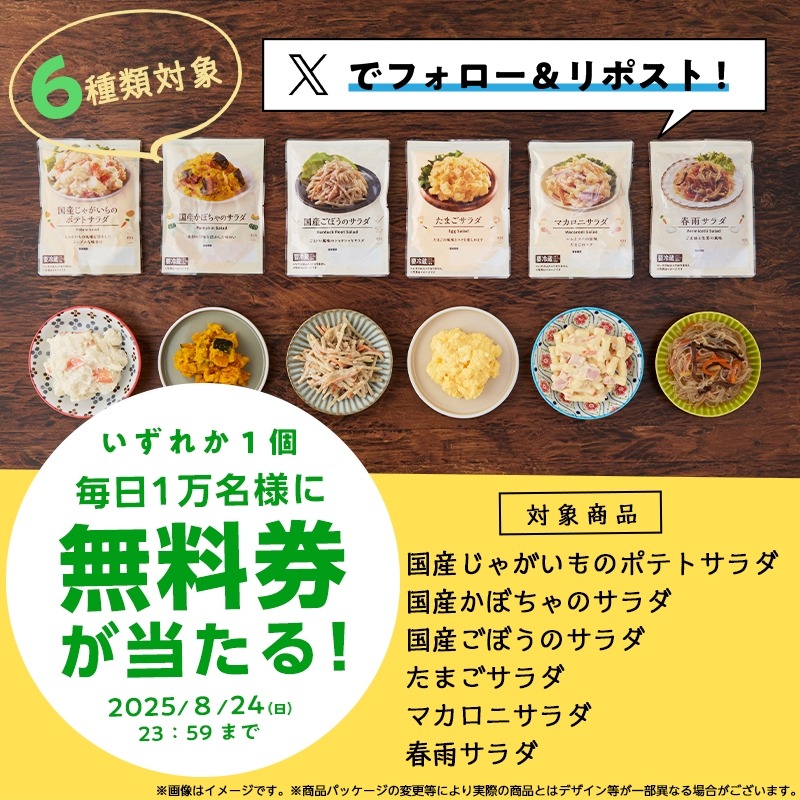 【ローソン】Xキャンペーン 181円のサラダが無料に！5万名に当選チャンス