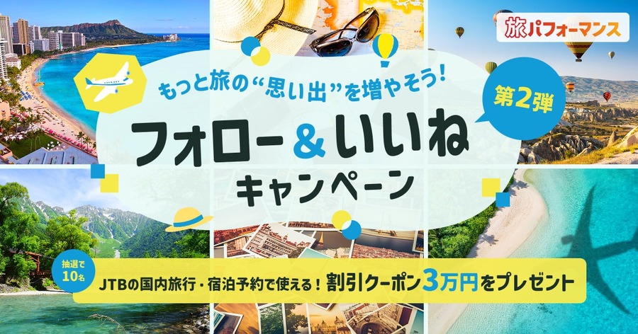 旅行が3万円お得に？JTB公式Instagramキャンペーン実施中