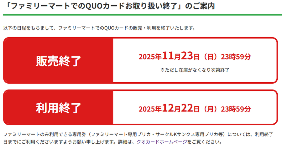 お財布に眠るQUOカード注意！ファミマで取り扱い終了に対しSNSでもプチ反響