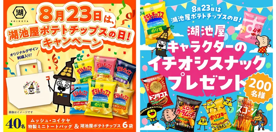 「湖池屋ポテトチップスの日」を記念してキャンペーン2つ同時開催！