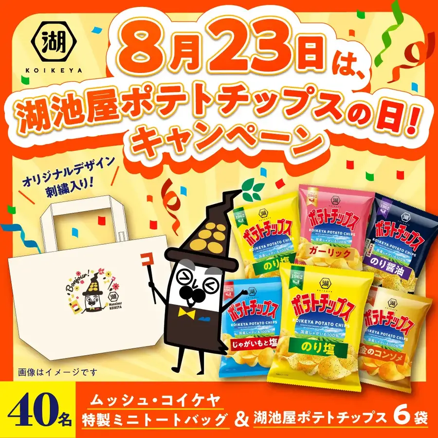 「湖池屋ポテトチップスの日」を記念してキャンペーン2つ同時開催！