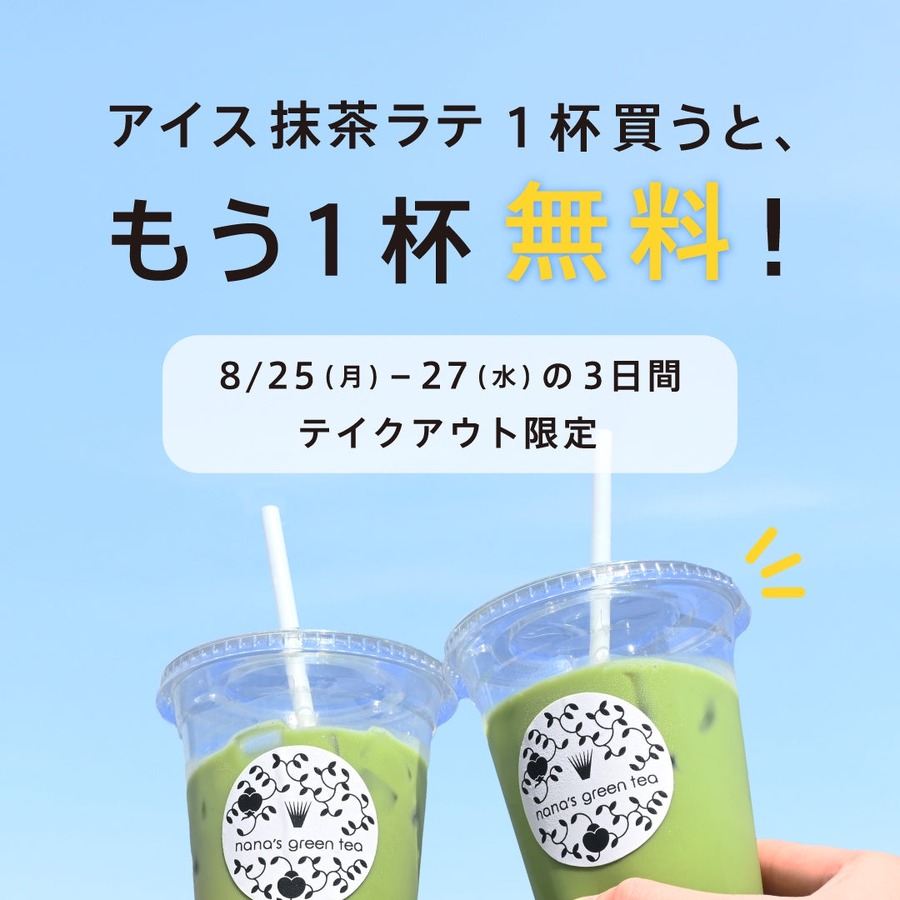 nanaの看板メニューがお得に！抹茶ラテ1杯買うともう1杯無料になるキャンペーン
