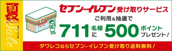 タワレコ商品フラゲするならセブン受け取り？送料無料＆711名に500ポイント特典キャンペーン
