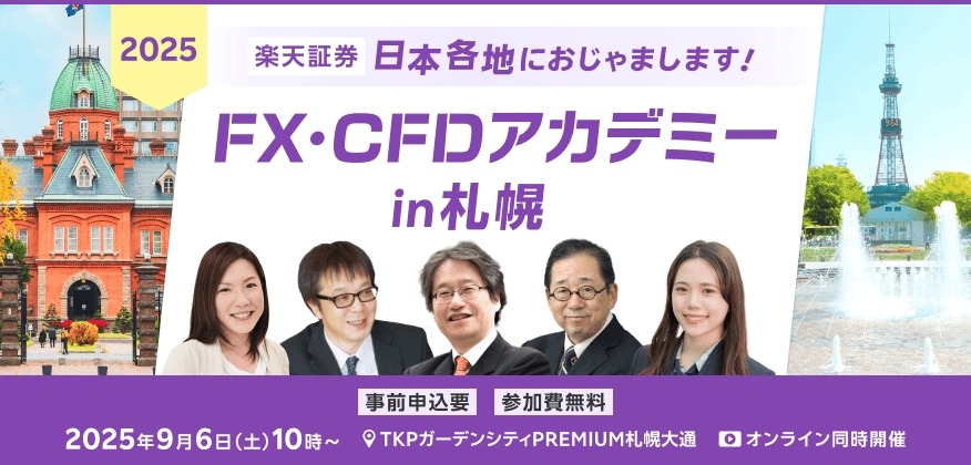 楽天証券「2025年後半戦の相場展望」セミナー9/6開催！札幌会場とオンライン配信
