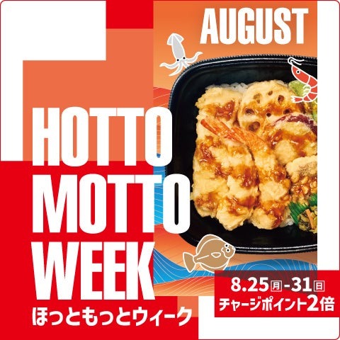 お得な7日間！ほっともっと公式SNSでプレゼント＆ポイント2倍キャンペーン実施