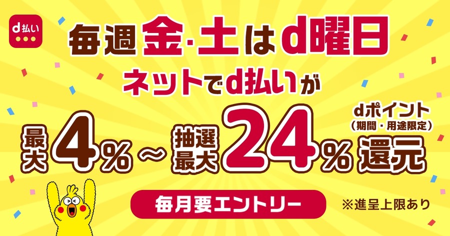 d払いの金土限定「毎週おトクなd曜日キャンペーン」の仕組みとは？