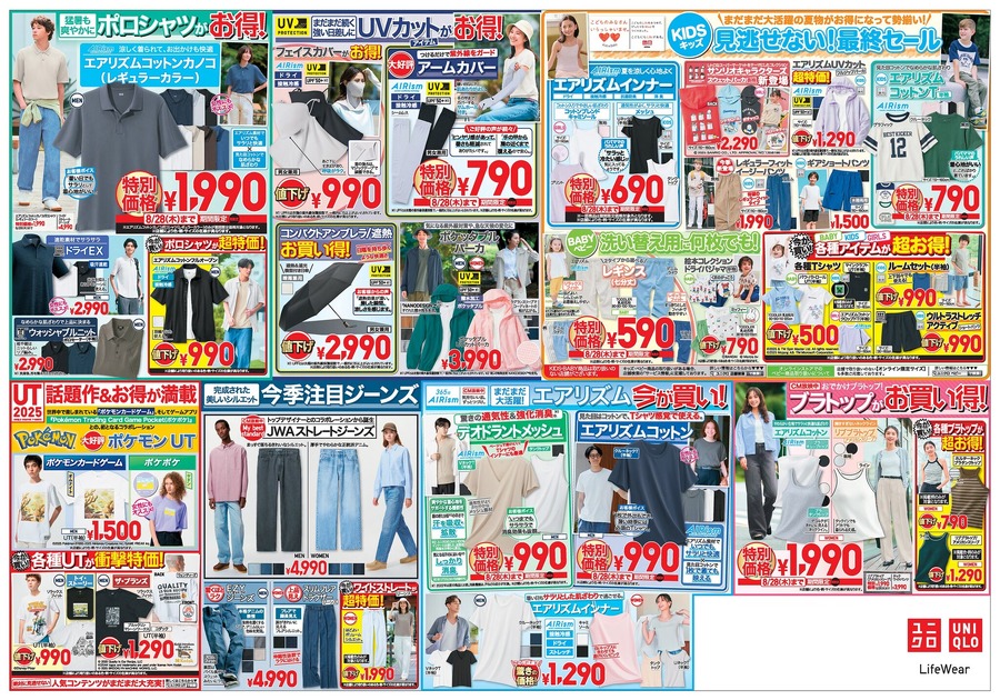【ユニクロチラシ】まだまだ暑い夏のおでかけに！エアリズムやSNSで話題のショートパンツが990円～の超特価(8/28迄)