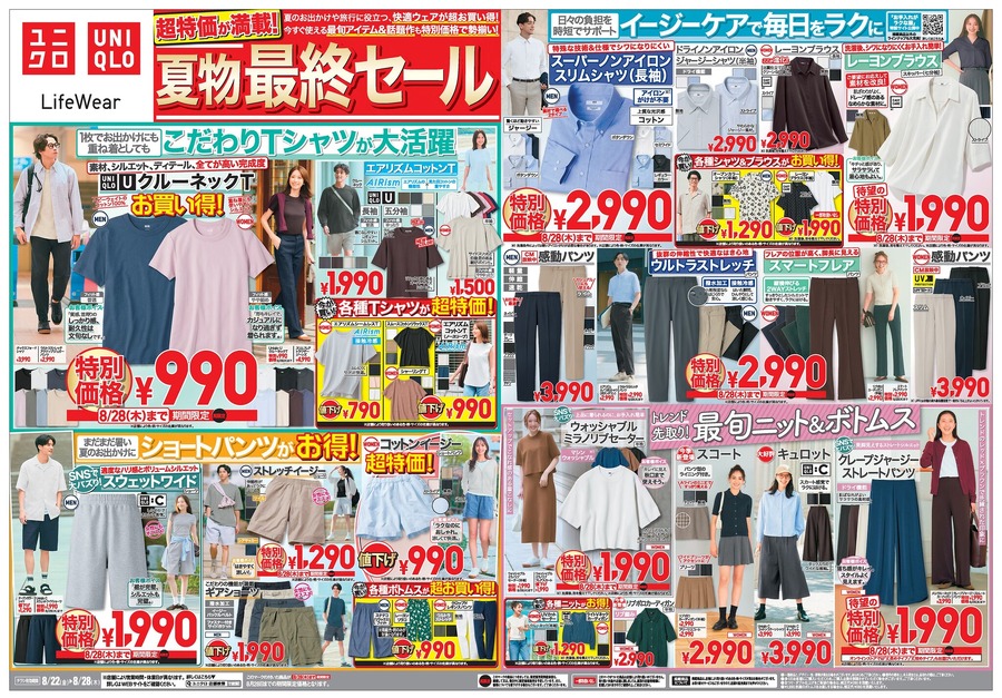 【ユニクロチラシ】まだまだ暑い夏のおでかけに！エアリズムやSNSで話題のショートパンツが990円～の超特価(8/28迄)