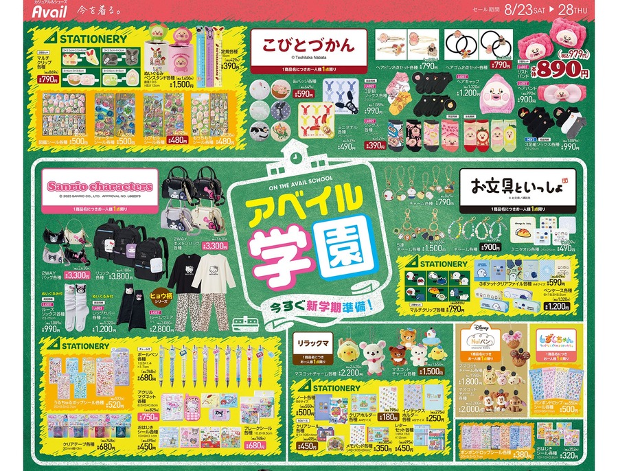 【アベイルチラシ】新学期特集！こびとづかん＆Nuiパンなどの人気グッズや文具、野呂佳代モデルの秋コーデも(8/28迄)