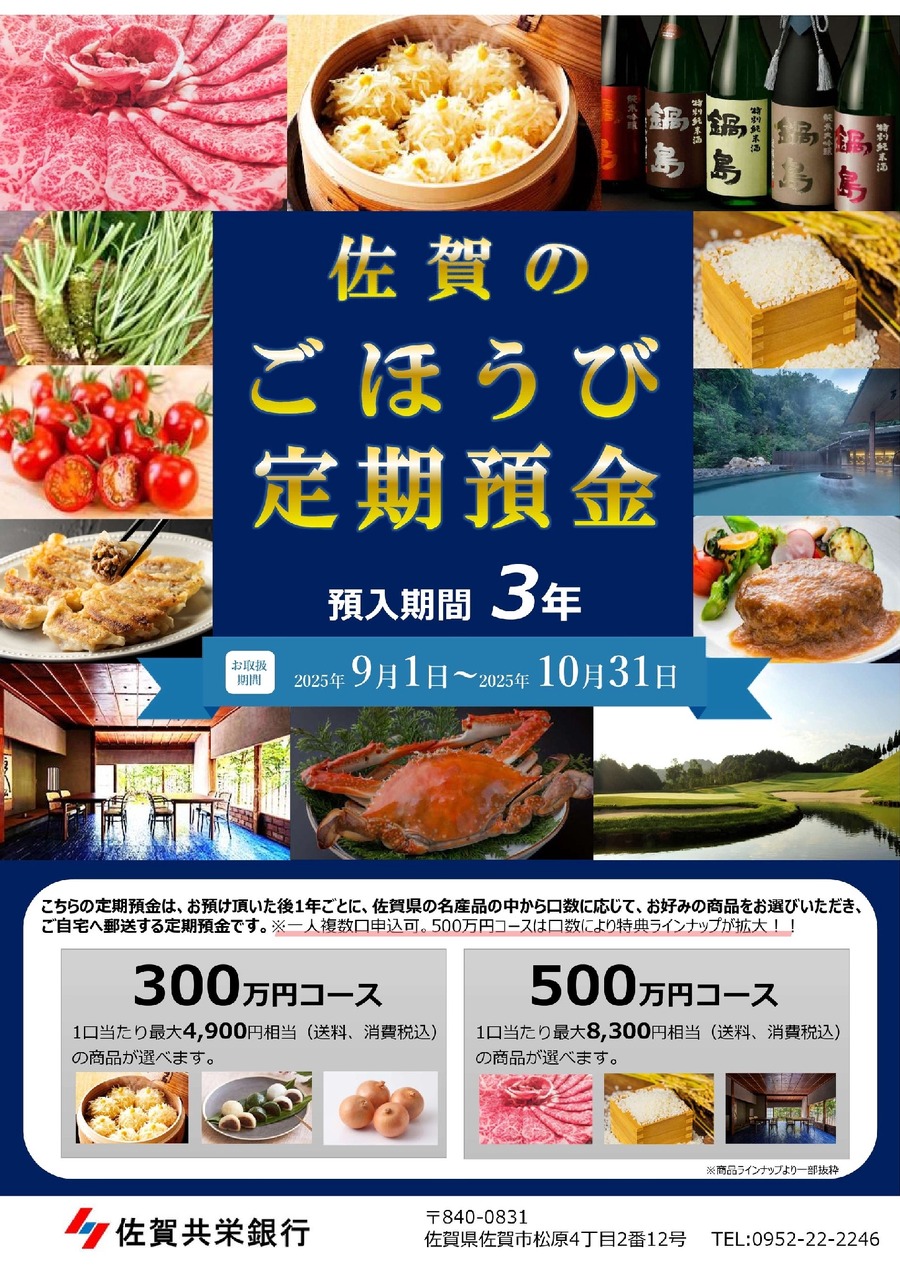 佐賀の名産品が毎年届く！「ごほうび定期預金」キャンペーン