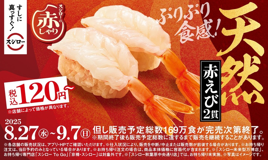 120円～で楽しめる！スシローの赤しゃりフェアで天然赤えびを堪能