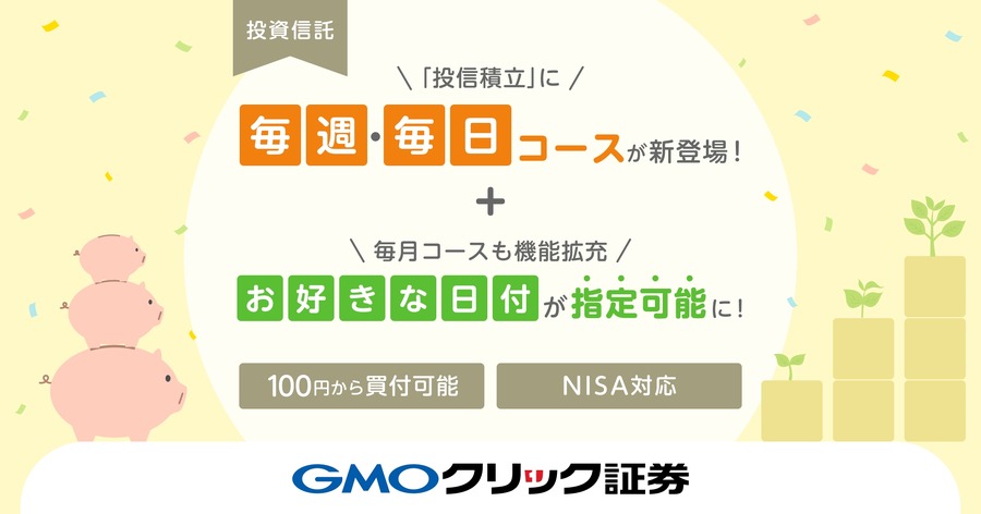 GMOクリック証券が投信積立サービスを拡充「毎週・毎日コース」開始