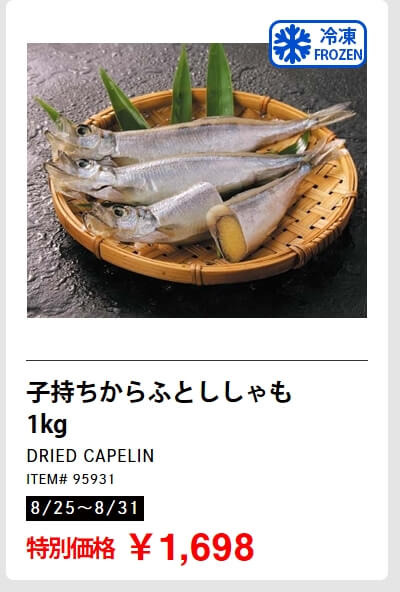 【コストコ】夏の海鮮祭り！8月31日までサーモン＆子持ちししゃもが特別価格に！大人気のクワトロチーズピザも300円オフ