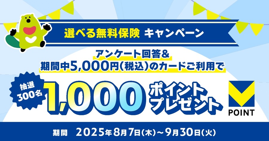 三井住友カード 選べる無料保険キャンペーンでVポイント1,000ポイント300名にプレゼント