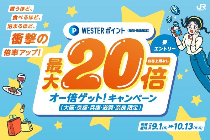 買って、食べて、泊まって、最大20倍ポイント還元？JR西日本「オー倍ゲット！キャンペーン」