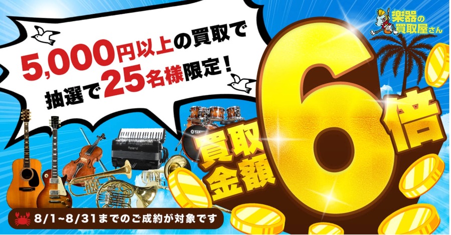 楽器・オーディオ機器を売るなら今？買取金額6倍キャンペーン UNI SOUND