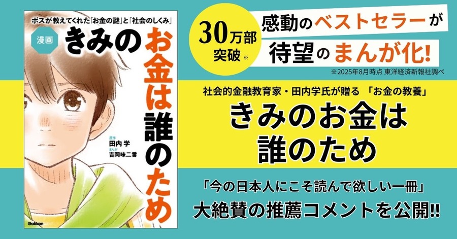 【Gakken】ベストセラー小説『きみのお金は誰のため』が漫画化！金融教育にもぴったり
