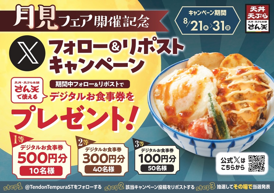 「100名に当たる」天丼・天ぷら本舗 さん天 お食事券プレゼントキャンペーン