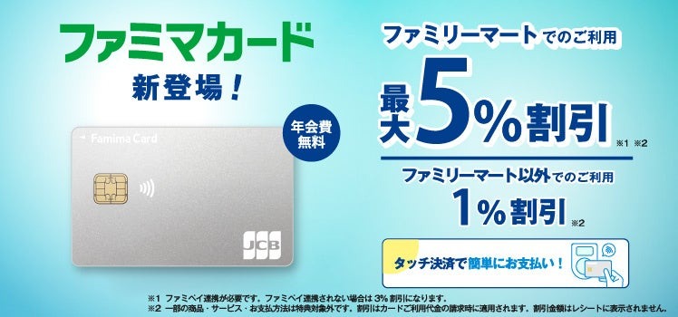 ファミマ新カード登場！特典もバージョンアップし、買い物が最大5%お得に