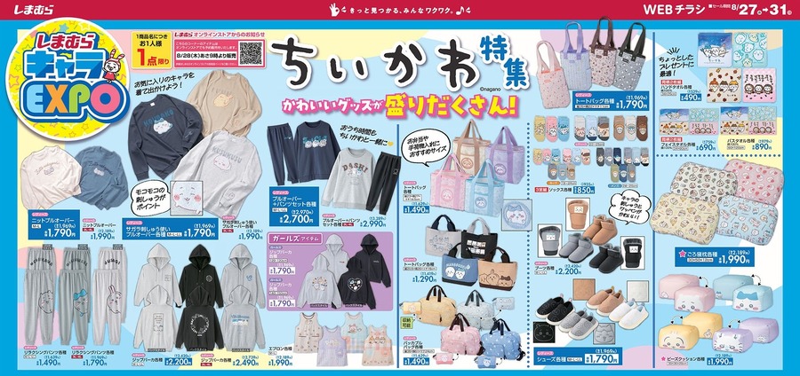 【しまむらチラシ】ちいかわ特集！1000円台のルームウェアやごろ寝枕など完売必至の激かわアイテムが大集合（8/31迄）
