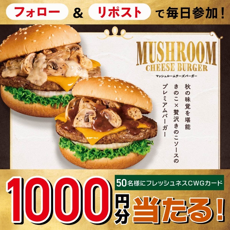 フレッシュネス期間限定マッシュルームチーズバーガー登場！SNSで1,000円分食事券抽選