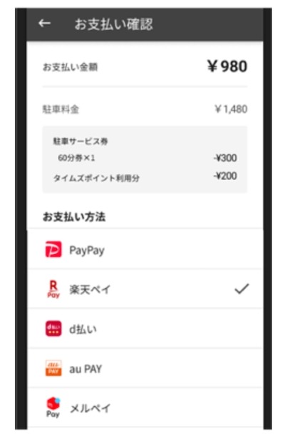 【タイムズ駐車場】主要QR決済5社全対応！決済手段が増え、より便利に