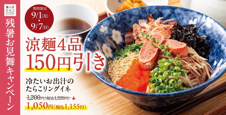 残暑にぴったり！東京たらこスパゲティの冷製たらこスパゲティ4品が150円引き