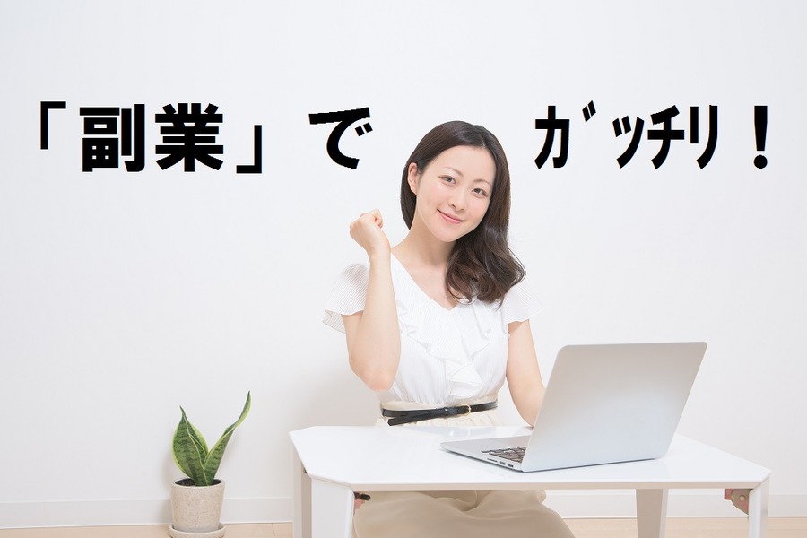 「副業やフリーランス」が年々増加　お勤めしながら副業する人が最低限守るべきことは