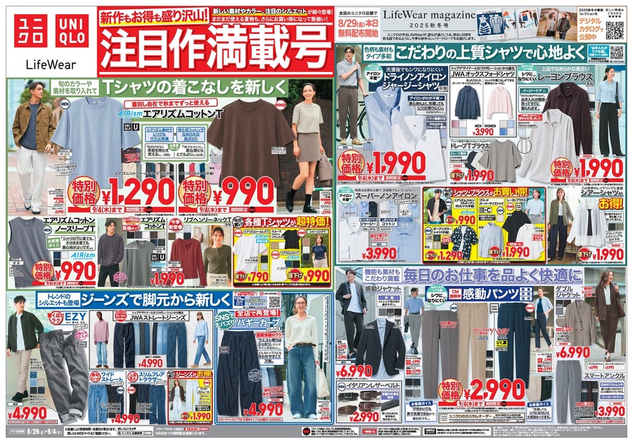 ユニクロ特別セール｜秋も大活躍！リブポロカーディガンや感動パンツが期間限定価格に【9月4日迄の最新チラシ情報】