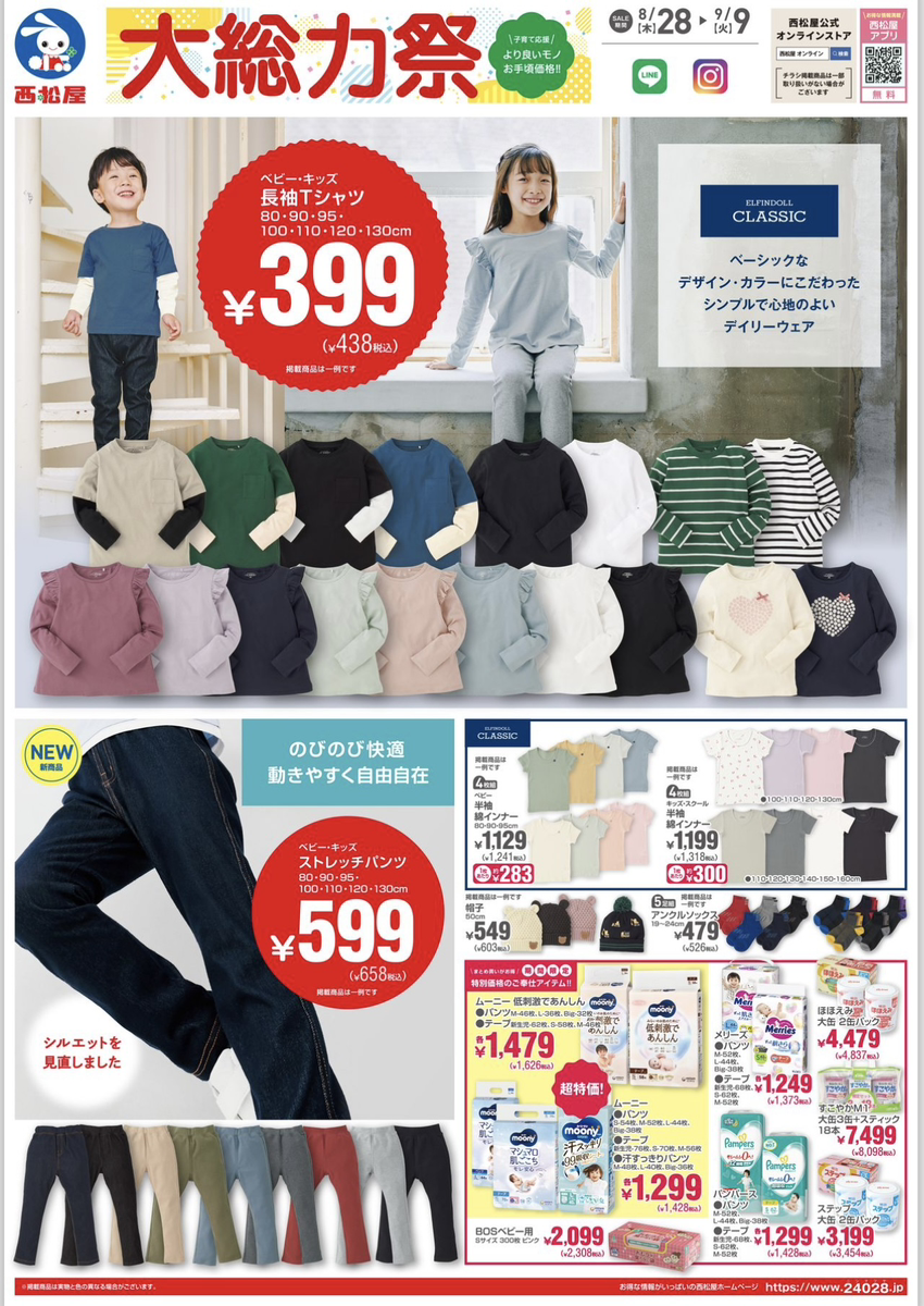 【西松屋チラシ】9月9日まで大総力祭セールを開催中！390円の長袖Tシャツやストレッチパンツなど秋物が早くもお得に！