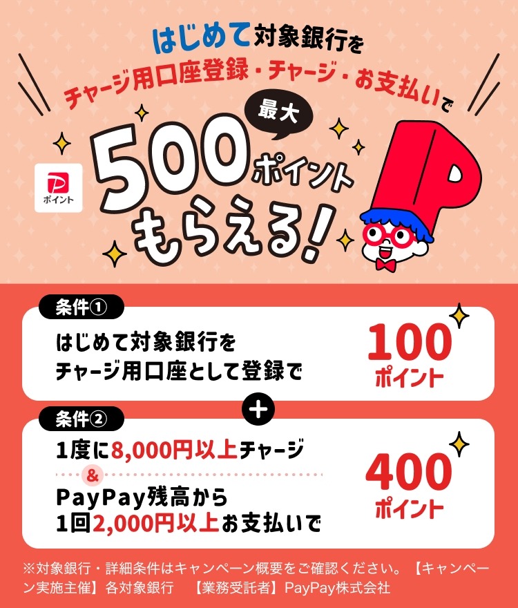 PayPay×地方銀行が連携！チャージ用口座の登録とお買い物で最大500ポイント獲得