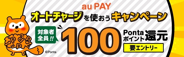対象者全員100ポイント還元！au PAYのオートチャージ設定キャンペーン
