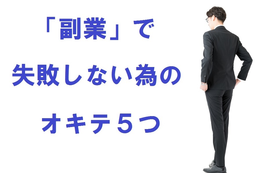 「副業やフリーランス」が年々増加　お勤めしながら副業する人が最低限守るべきことは