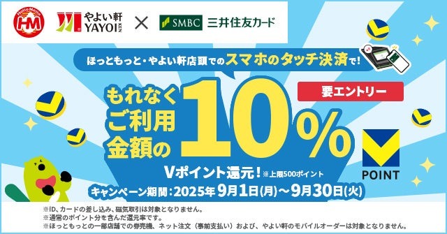 【三井住友カード】ほっともっと・やよい軒でスマホ決済10％還元＆SNSで2,000円分抽選