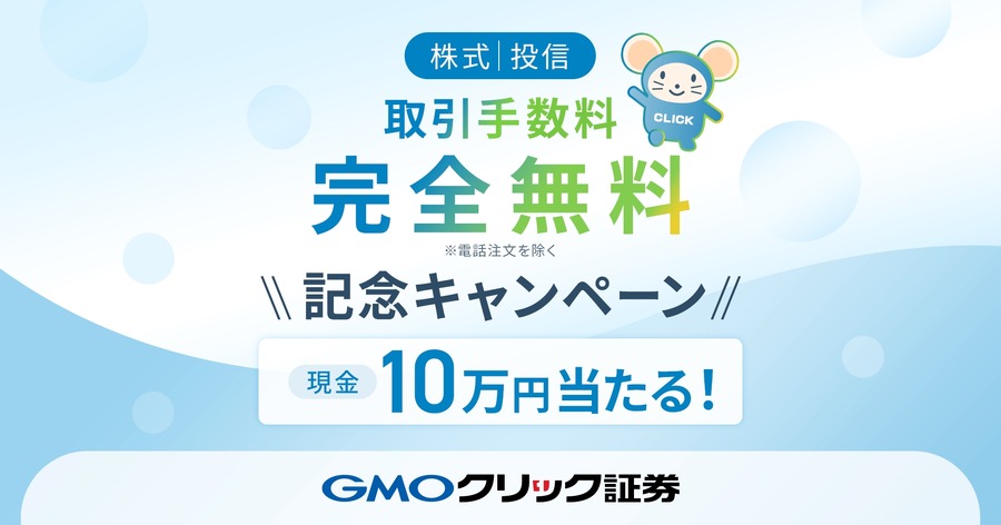 アマギフや現金10万円をプレゼント！GMOクリック証券が手数料無料化記念キャンペーン