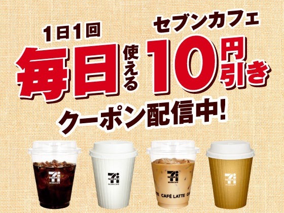 セブンカフェが毎日10円引きに！セブン‐イレブンアプリで9月限定キャンペーン