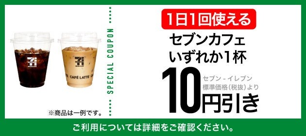 セブンカフェが毎日10円引きに！セブン‐イレブンアプリで9月限定キャンペーン