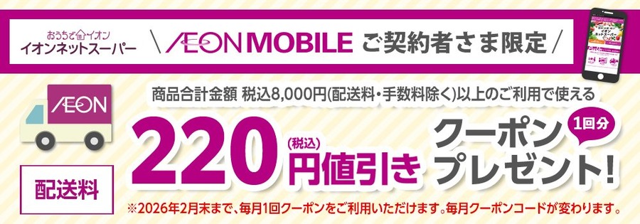 イオンモバイルユーザー必見！自宅配送料が220円お得になるネットスーパー特典