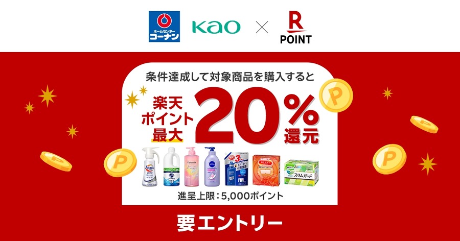 コーナンで「楽天ポイントカード」提示して、花王商品が実質2割引きに？