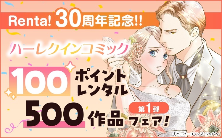 「Renta!」ハーレクインコミック500作品を100ポイントでレンタルできるフェア開催