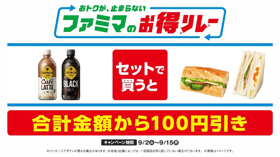 9/2～15「ファミマのお得リレー」ジョージアコーヒーとサンドイッチセットが100円引きに