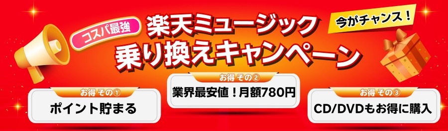 音楽サブスクも他社からの乗り換えキャンペーンがある！？楽天ミュージックのお得なプラン