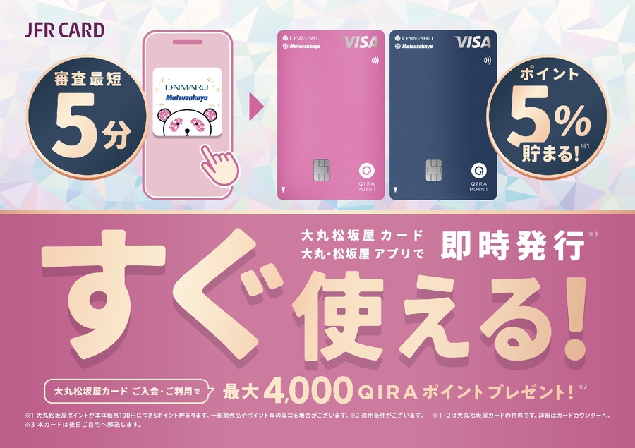 カードデザイン刷新「大丸松坂屋カード」家族カードの年会費が無料に！