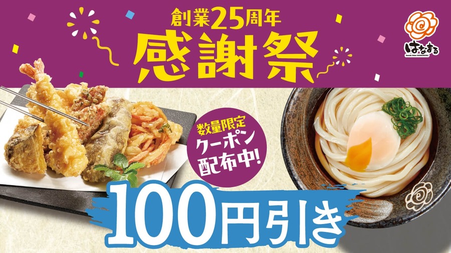 はなまるうどん25周年感謝祭でお得に食事！第5弾・第6弾100円引きクーポン