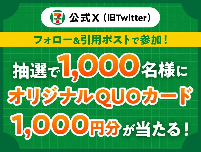 QUOカード1,000円分が1,000名に当たる！セブンのXキャンペーン 9/3～8