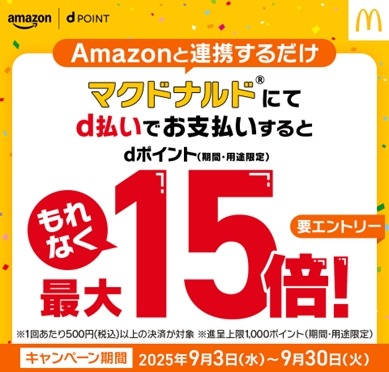 【9月限定】マクドナルドユーザー必見！d払いとAmazon連携でポイント最大15倍還元