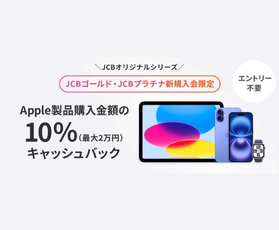 JCBプラチナ・ゴールド新規入会者対象 Apple製品購入して最大2万円戻ってくる