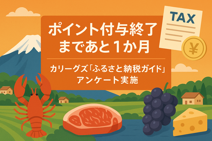 ポイント付与終了まであと1か月に対して、カリーグズ「ふるさと納税ガイド」アンケート実施