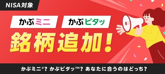 楽天証券「かぶピタッ」「かぶミニ」の取扱銘柄に186銘柄追加！記念キャンペーンも実施