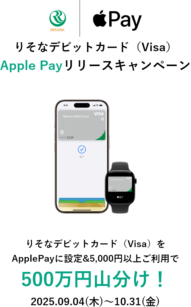 りそなデビットカード(Visa)のApple Pay対応を開始！記念キャンペーンも実施
